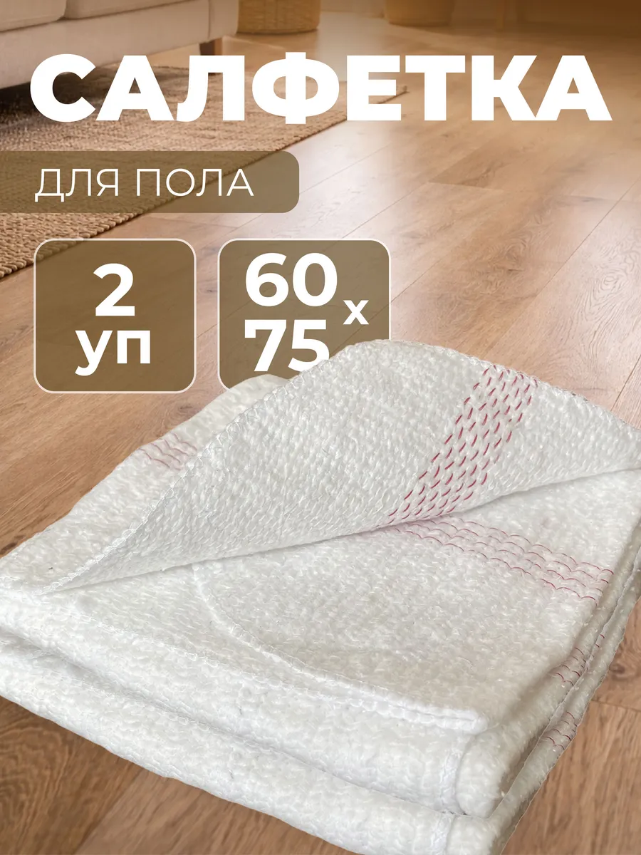 Салфетка д/пола 60х75см 220г/м2 с виск.бел.к