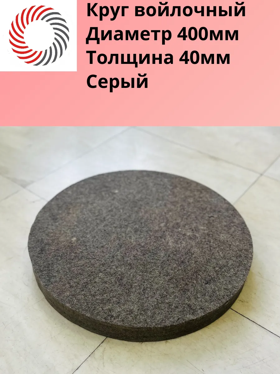 Войлочный круг (Серый) ф150*20-24*32 0134