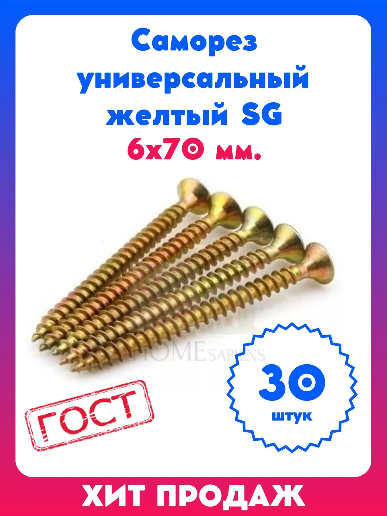 SG Саморез универсальный 5*70 желтый