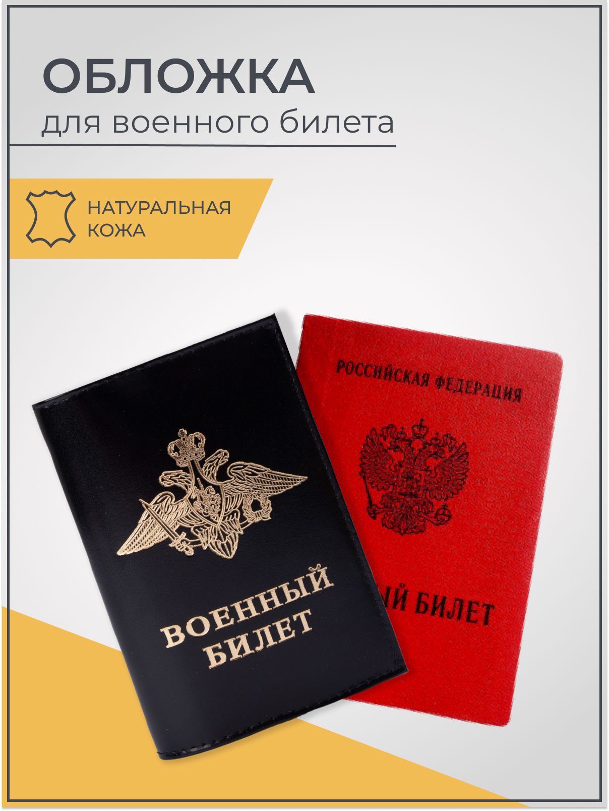 Обложка для военного билета, 134х188, с тиснением, черный
