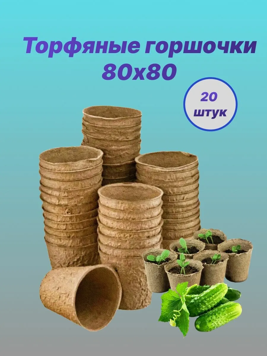 Горшочек торфяной 80*80 (упаковка 10шт)