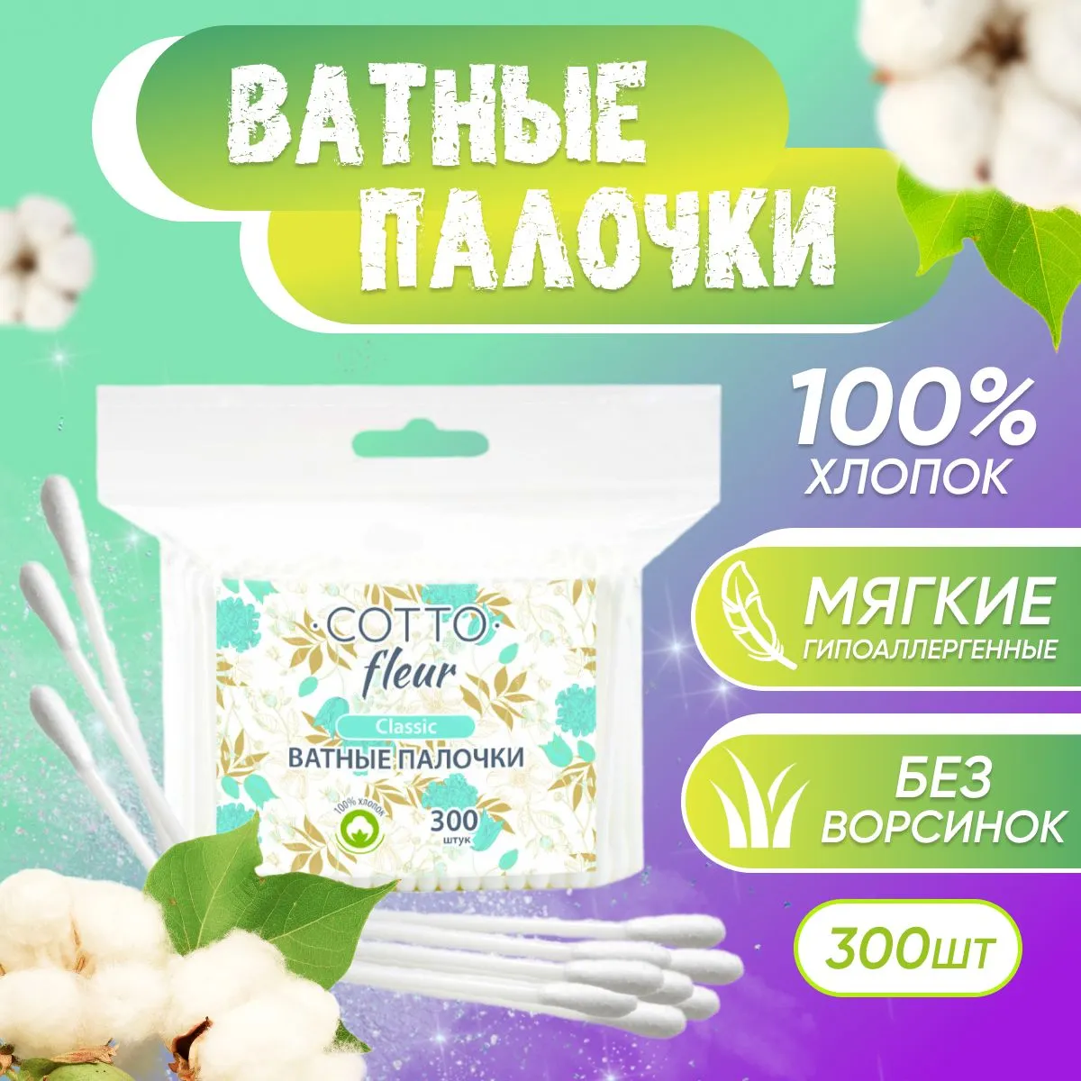 Ватные палочки КОСМЕТИЧЕСКИЕ "Cotto Fleur Classic" (300 шт) ПАКЕТ / 100% Хлопок (54 шт/ящ)