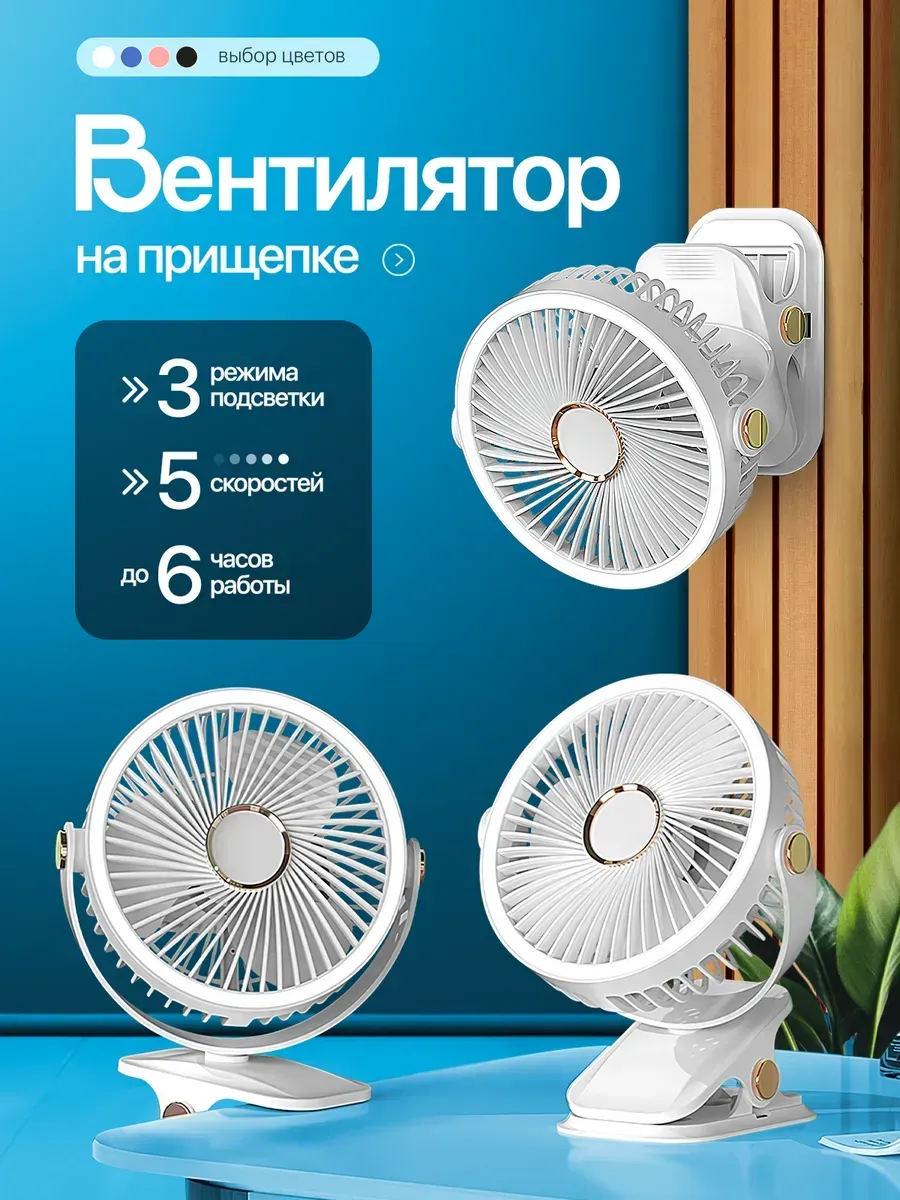 вентилятор на прищепке JY-2280L аккумул, разъем TC, LED подсветка