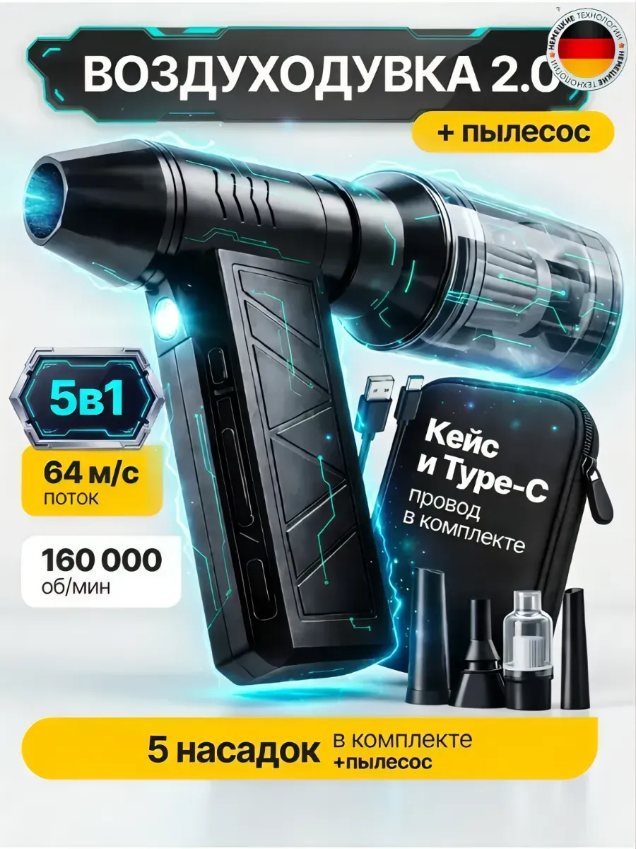 ВОЗДУХОДУВКА 5В1