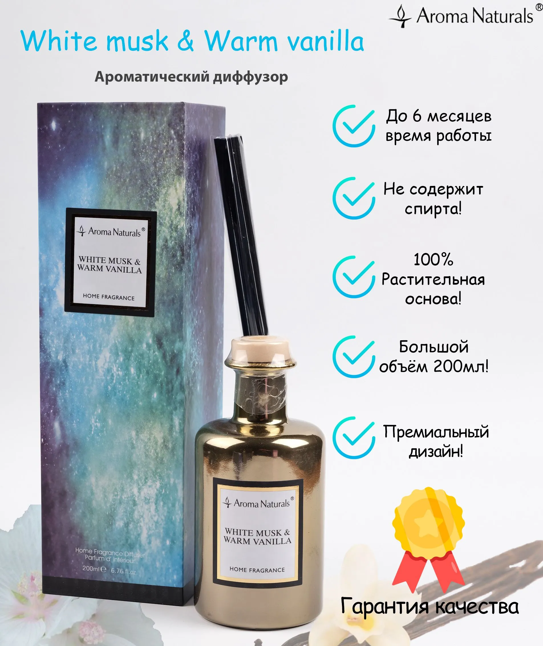 Диффузор ароматический "Aroma diffuser" , 200 мл, ванильный   10547305