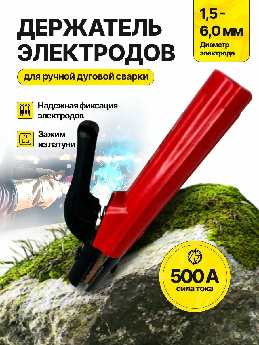 Держак сварной 500 W (50)