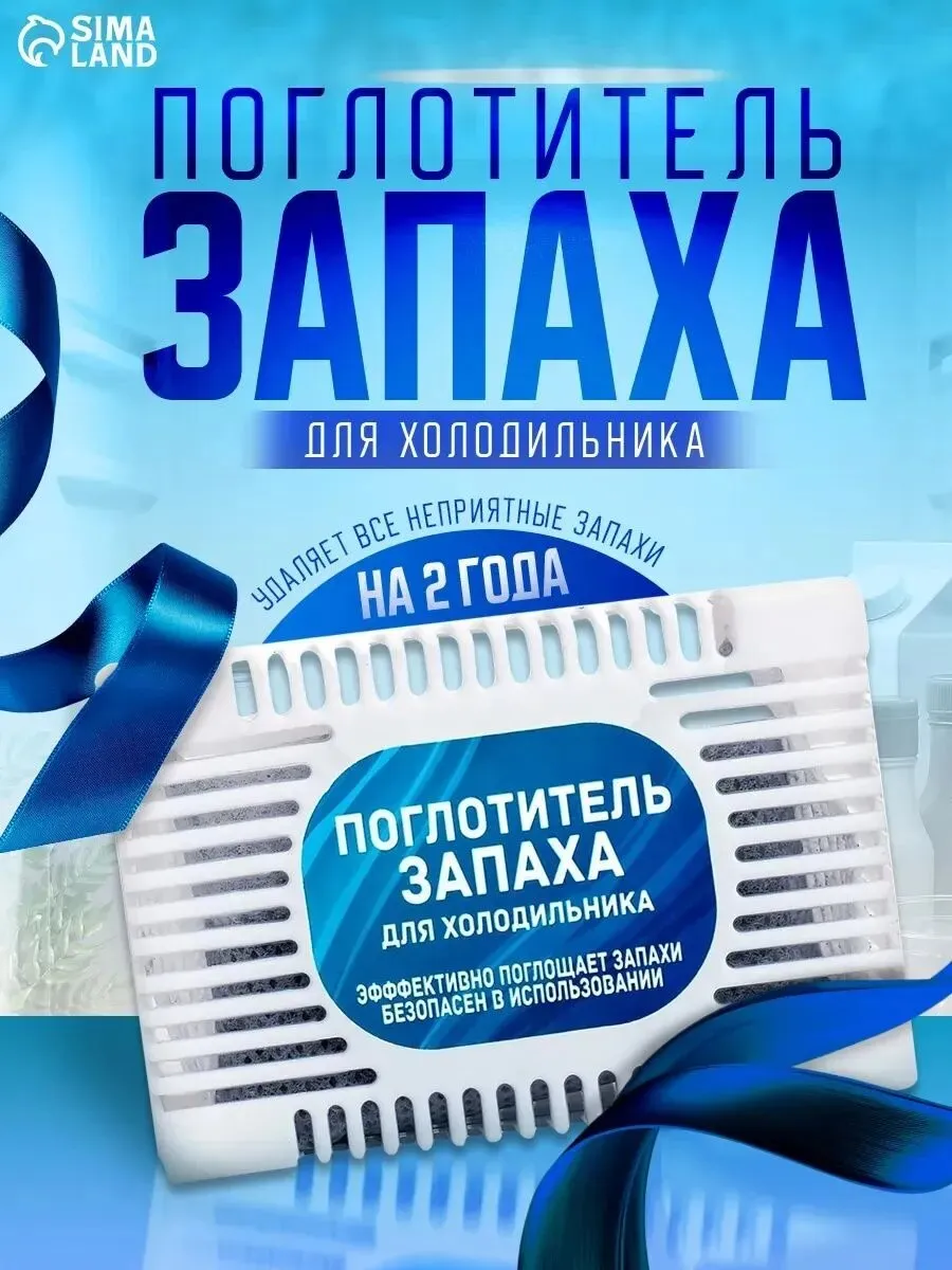 Поглотитель запаха для холодильников размер МИКС 5476308