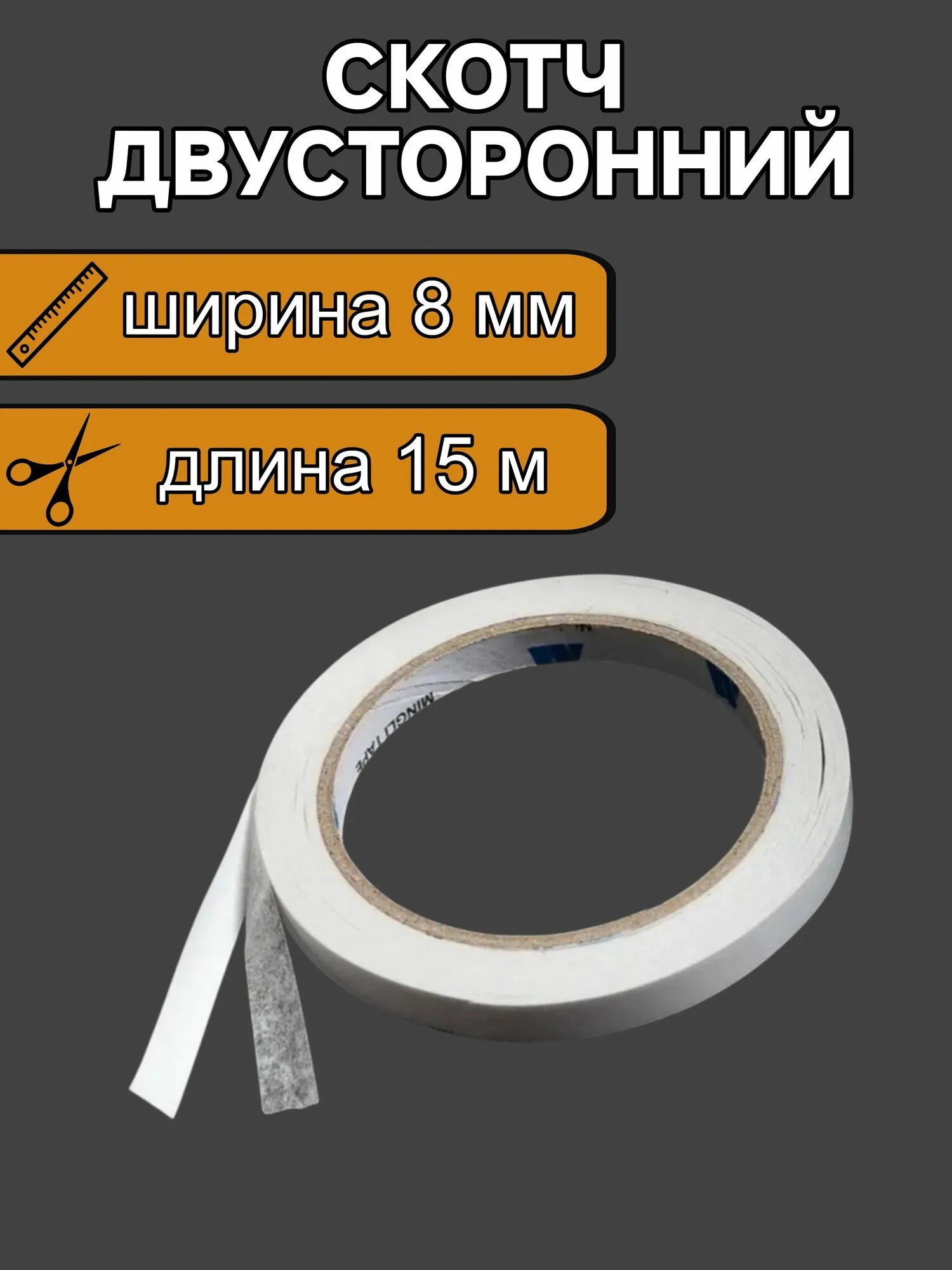 Скотч двухсторон 15м