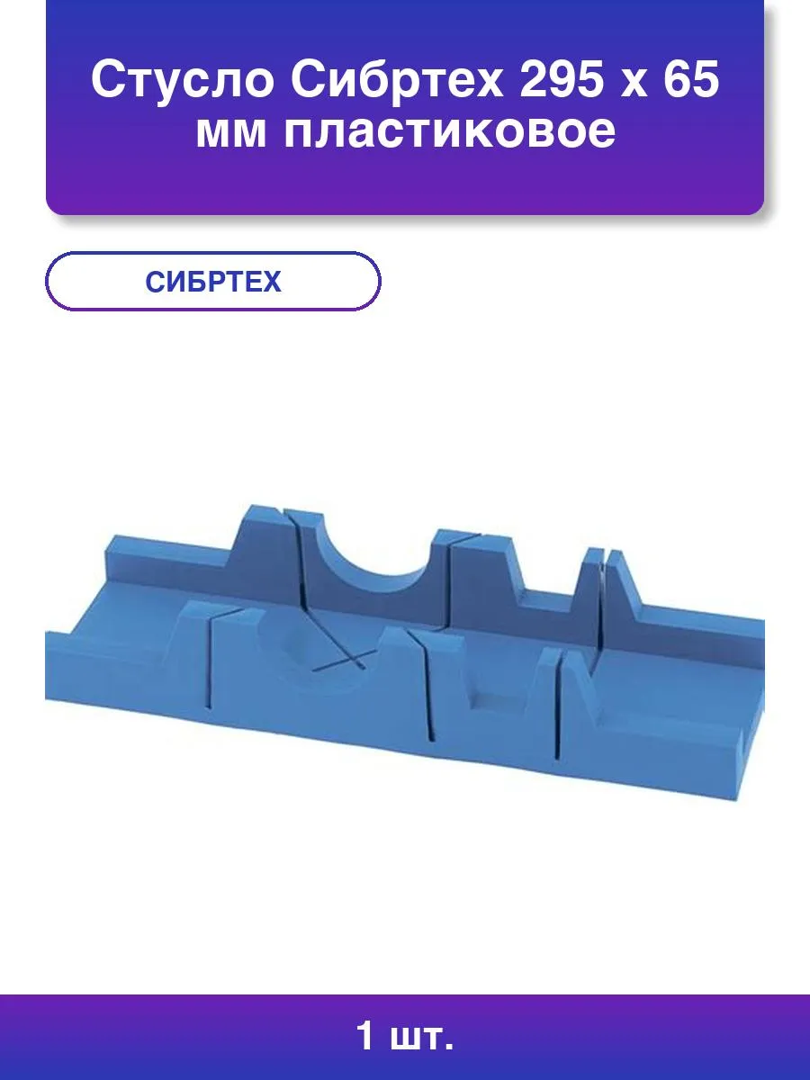 Стусло, 295 х 65 мм, пластиковое, 3 угла для запила// Сибртех