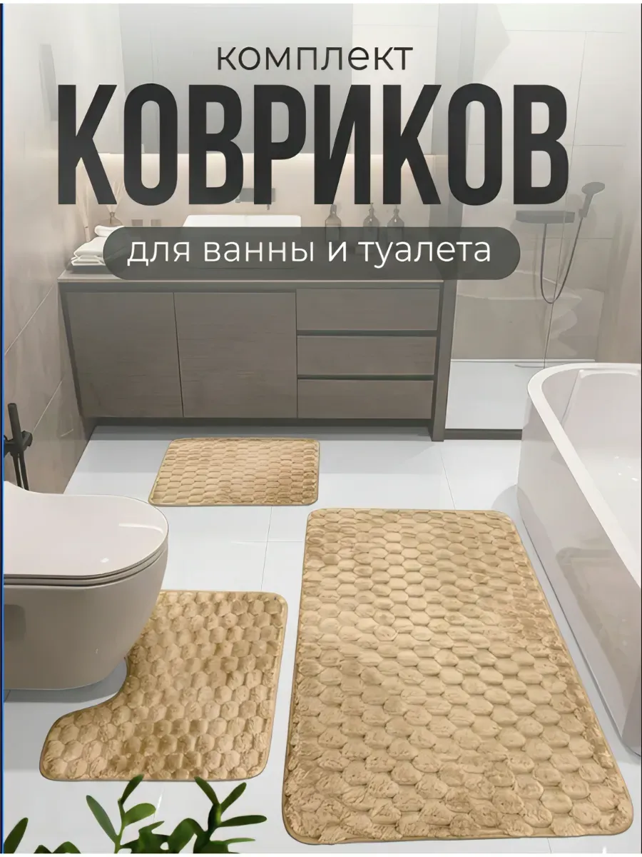 Набор ковриков в ванную комнату и туалета 3шт(40)