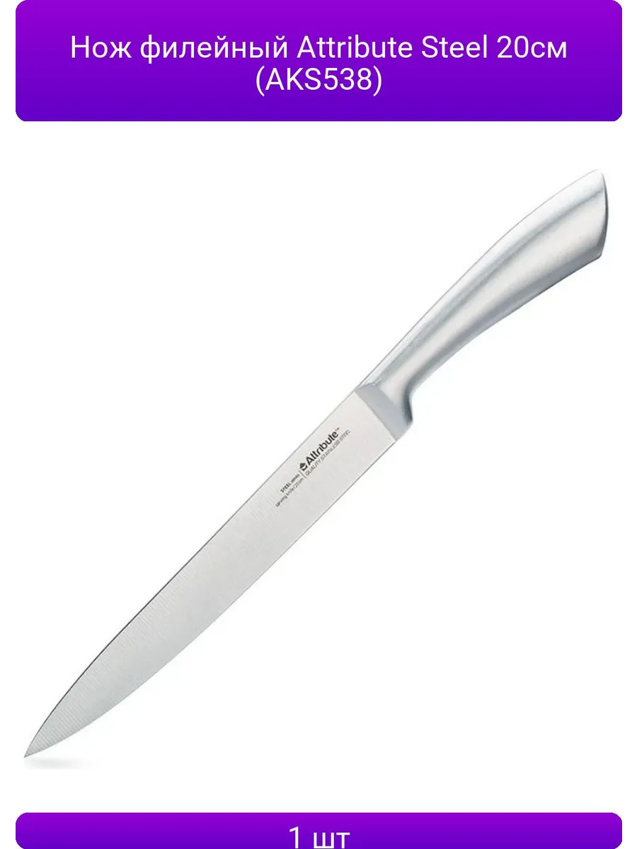 Нож кух STEEL 20см Филейный/Универсальный Attribute (6)