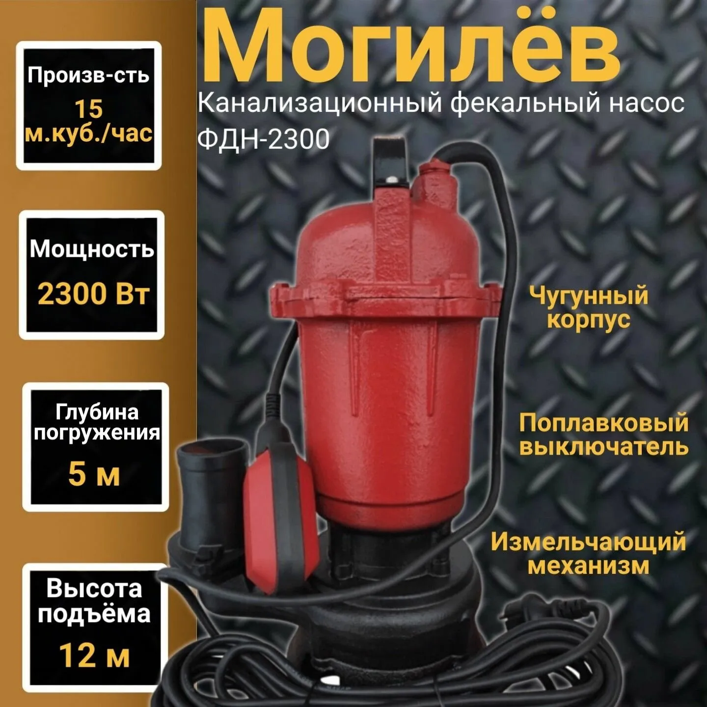 Насос фекальный Могилев ФДК-2300