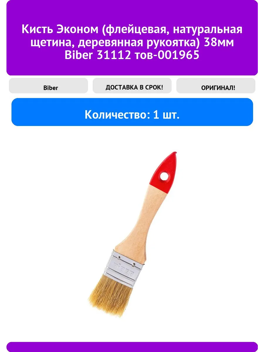 Кисть "BIBER" 1,5* деревянная ручка 38 (12) (960)