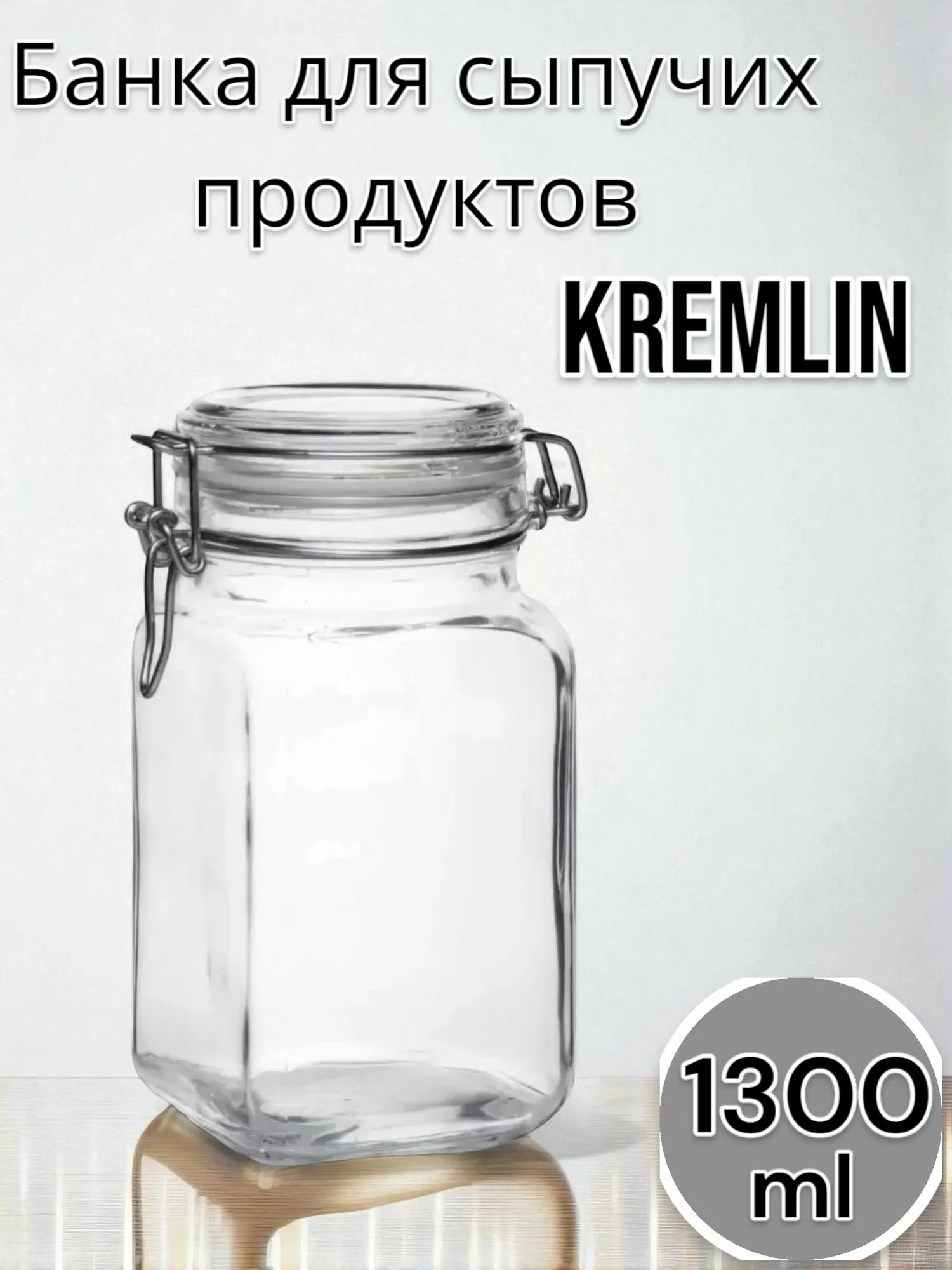 Банка для сыпучих прод. 1000 мл. клипс КРЕМЛИН (18).