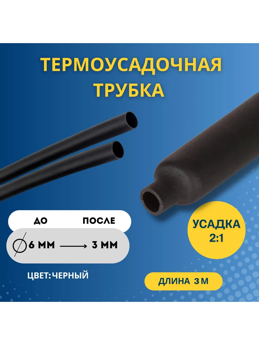 ТЕРМОУСАДКА 6/3