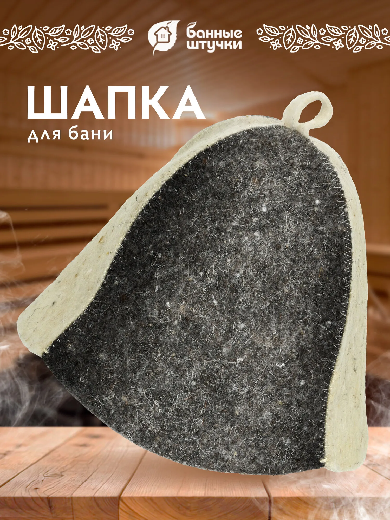 Шапка для бани "Панама" "Hot Pot", Войлок