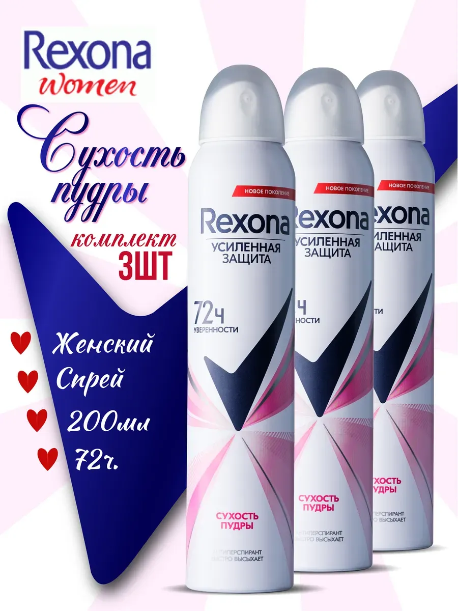 Rexona распылитель женский Сухость пудры 200