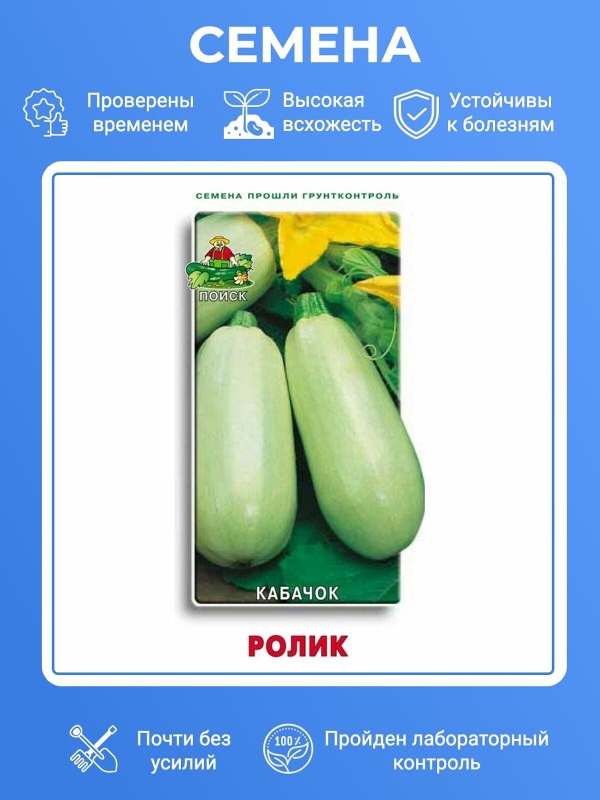 Семена Кабачок "Ролик" 12шт "Поиск" (10)