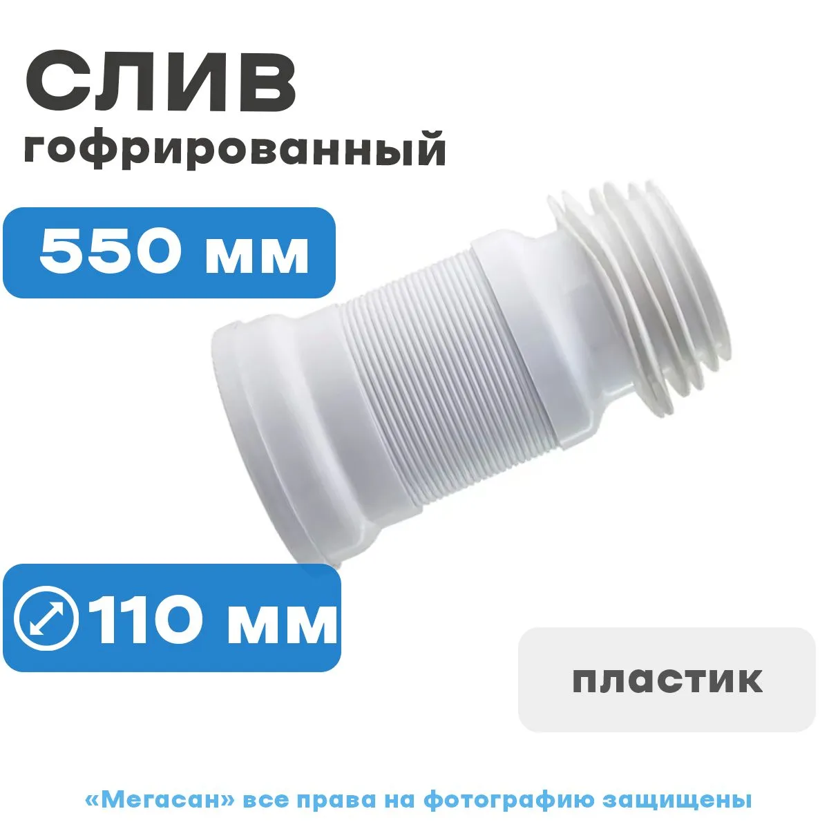 Т550 Отвод соединительный Unicorn для унитаза армированный 550мм