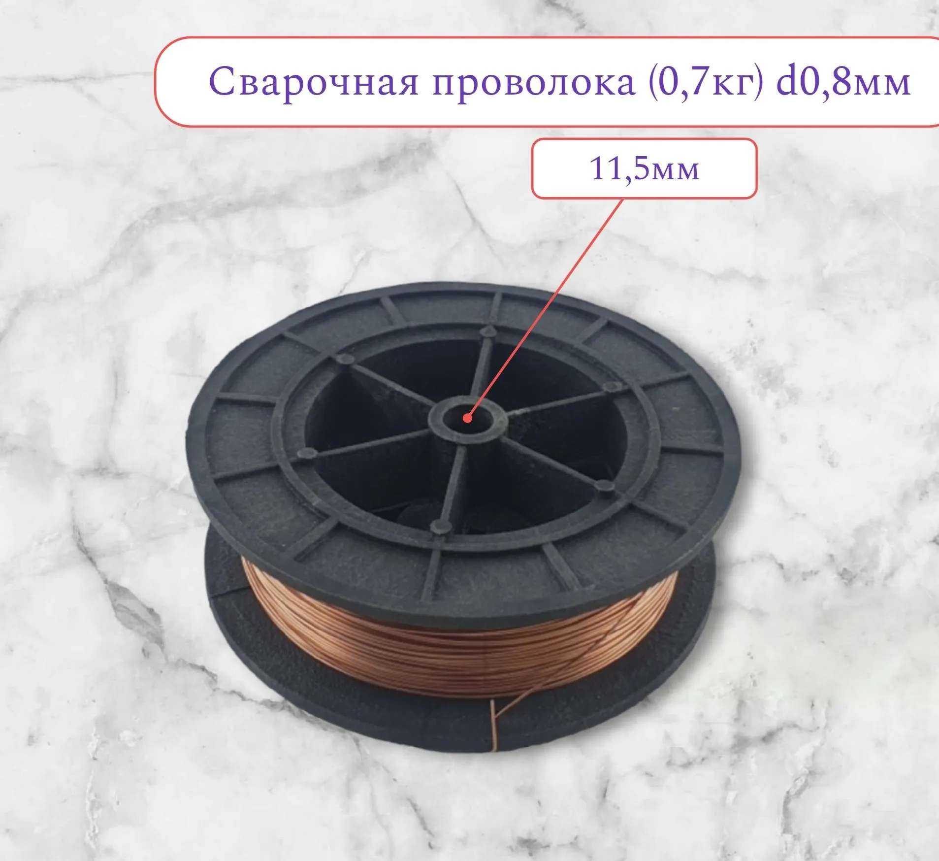 Сварочная проволока №1 ) 0,7кг