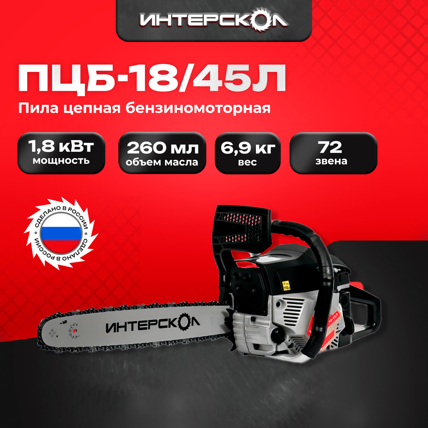 ПЦБ-18/45Л пила цепная бензиномоторная /844.0.0.40