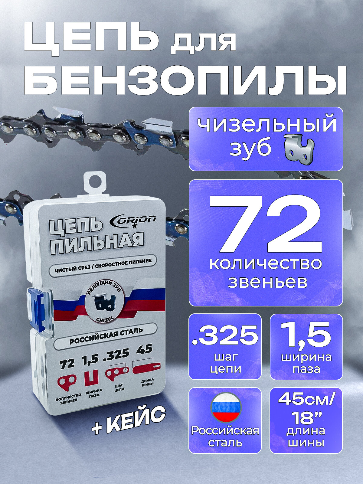 15-02-016ON Цепь для бензопилы Expert SC-1872E, 18" (45,7 см), шаг 0,325", паз 1,5 мм, 72 звен. (бл