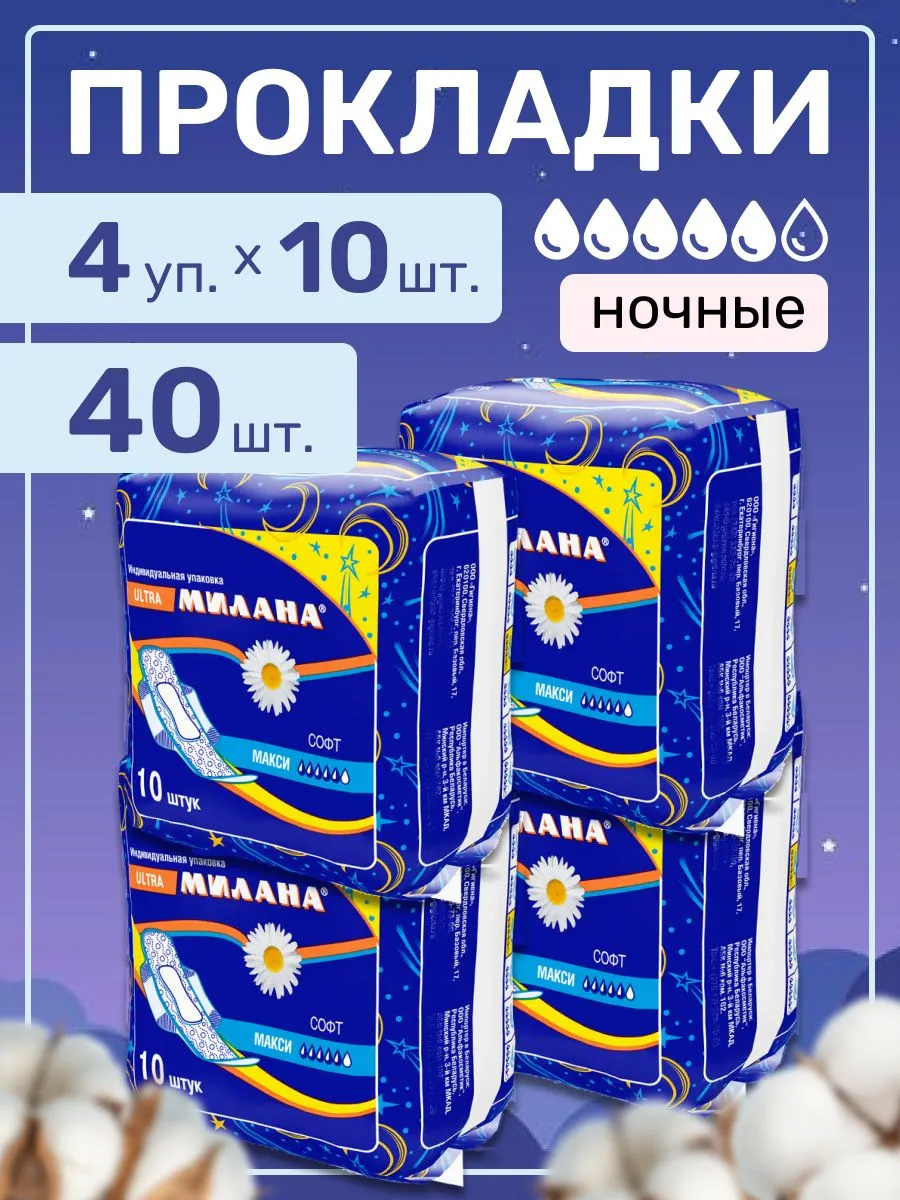Прокладки Милана ультра макси софт 10 шт(40)