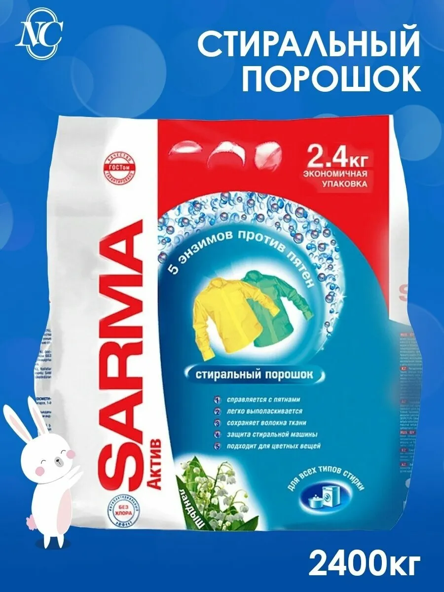 Стиральный порошок УНИВЕРСАЛ "Sarma Active" ПАКЕТ (2,4 кг) для ВСЕХ типов белья / Ландыш (6 шт/ящ)