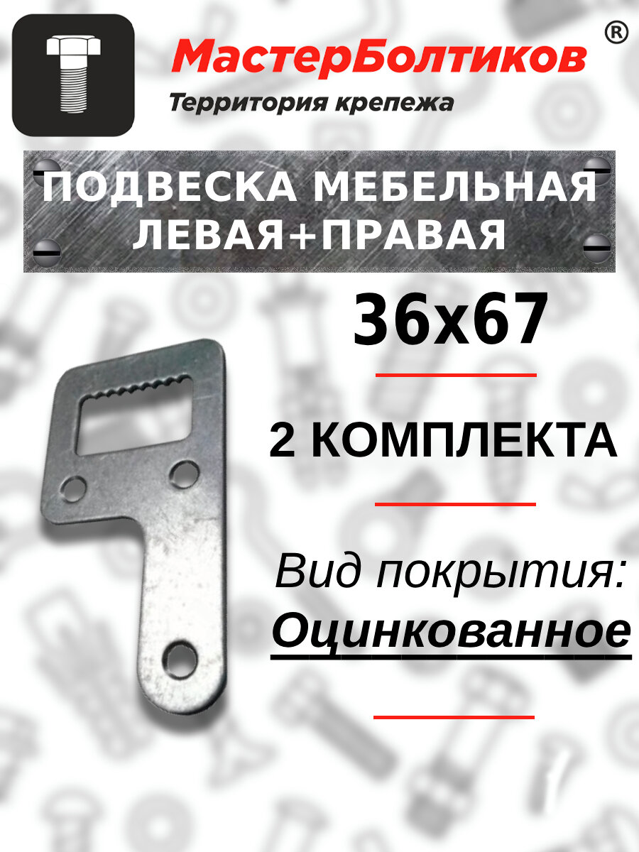 Подвеска мебельная 36*67 цинк левая и правая