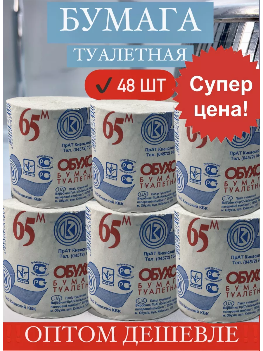 Туалетная бумага Обухов (48).
