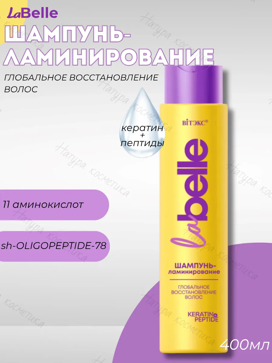 ВИТЭКС LA BELLE Шампунь-Ламинирование Глобальное Восстановление Кератин+Пептиды, 400 мл