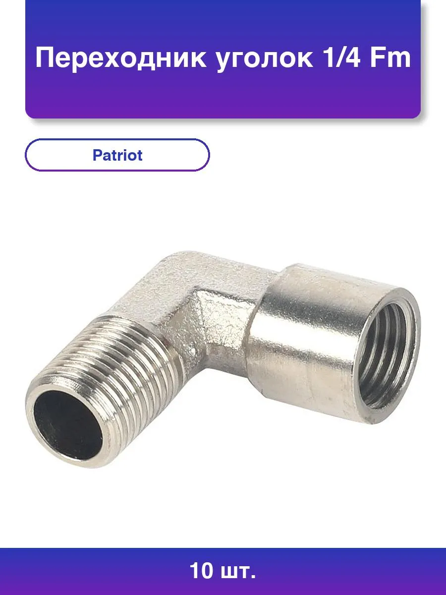 Переходник PATRIOT 1250/2 (уголок 1/4" FM)