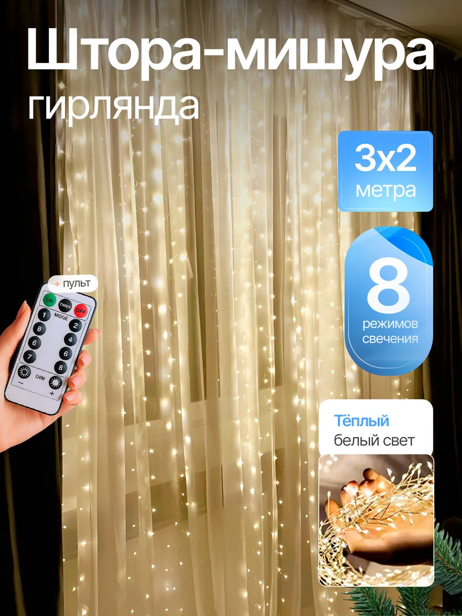 Гирлянда ШТОРА МИШУРА КАПЛЯ РОСЫ (ХОЛ.БЕЛ.) 900L 3,0x3,0