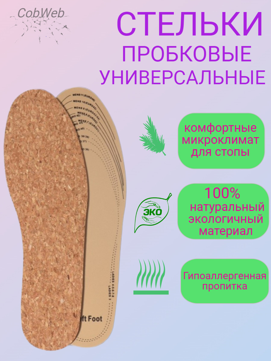 Стельки Пробковые