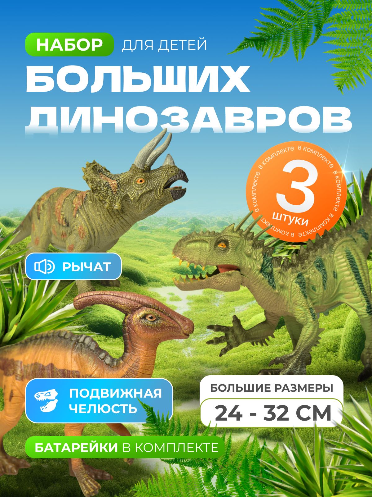 ДИНОЗАВРЫ МУЗЫКАЛЬНЫЕ 911-30
