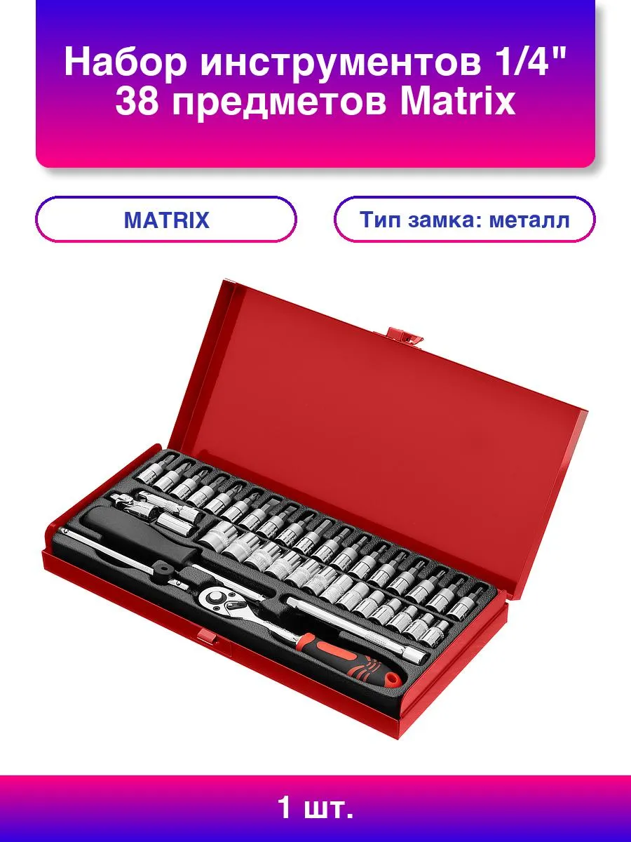 Набор инструментов, 1/4", 38 предметов// Matrix