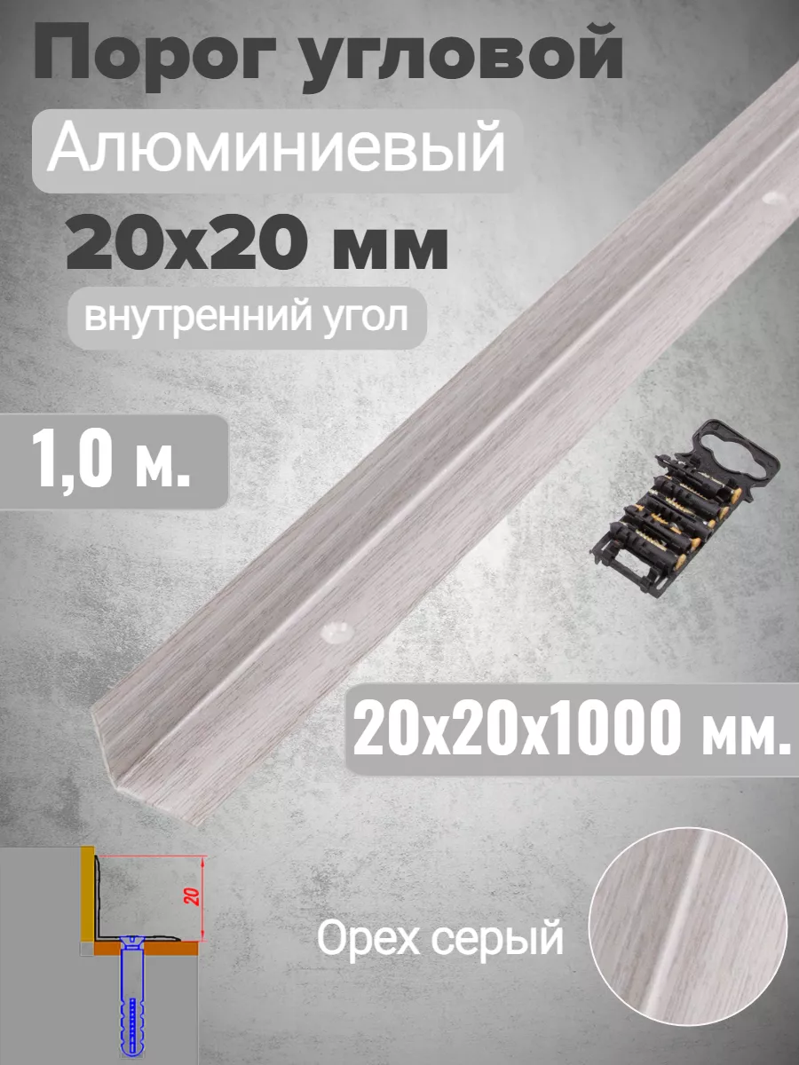 Угол-порог внутренний 20х20мм венге 1,0м У69.17