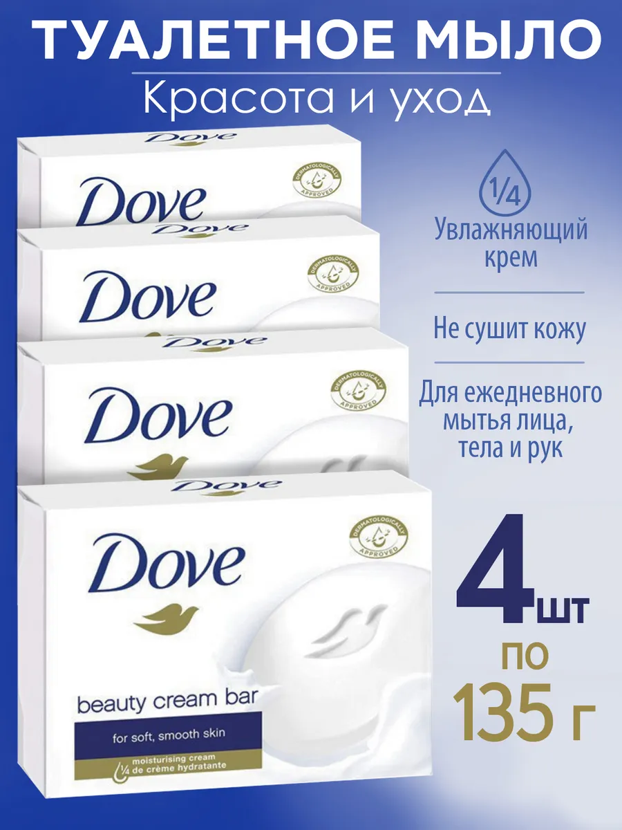 Твердое крем-мыло "Dove" КОРОБ (135 гр) Original (48 шт/ящ)