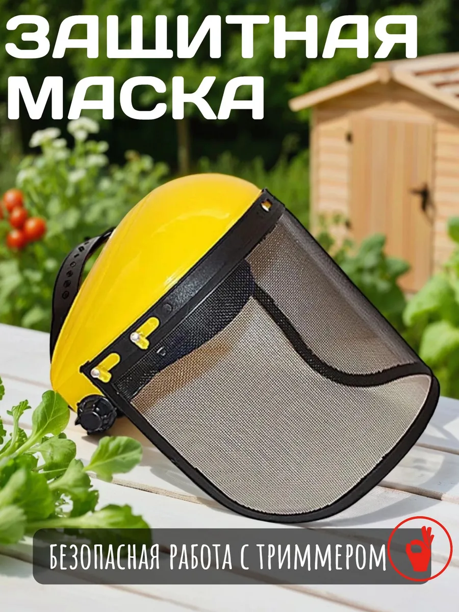 Маска для триммера 2в1