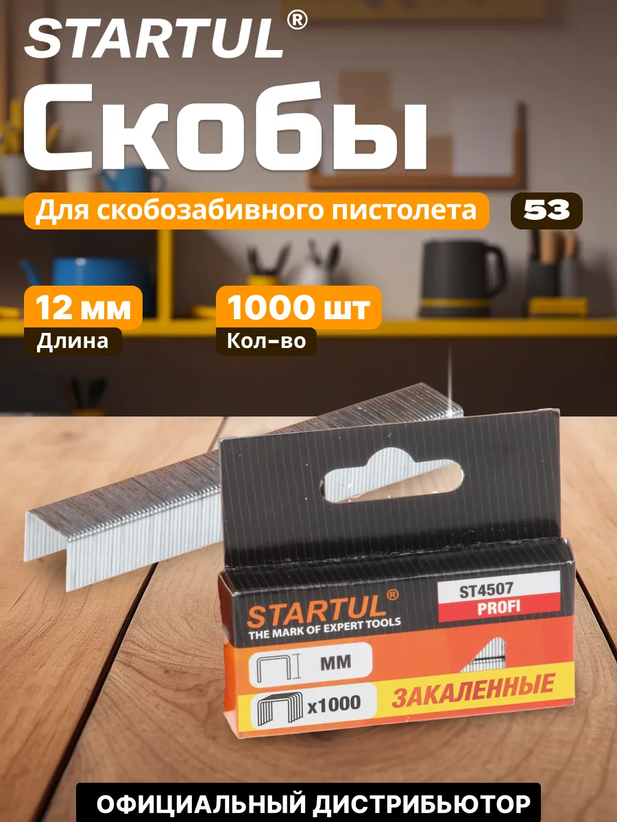 Скобы закалённ. 8мм тип 53 (1000шт) STARTUL PROFI (ST4507-08)