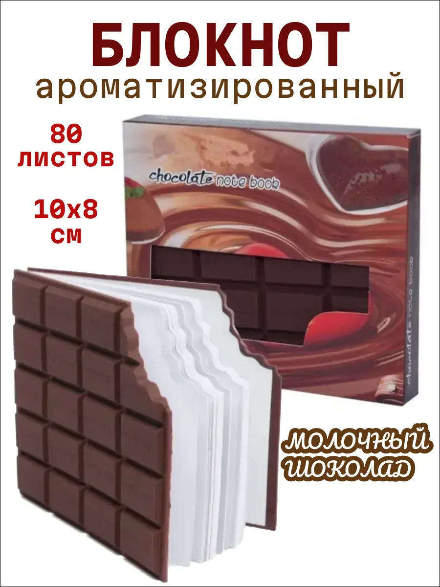 Записная книжка ШОКОЛАД NUT объемная резиновая ароматизированная обложка, белый блок