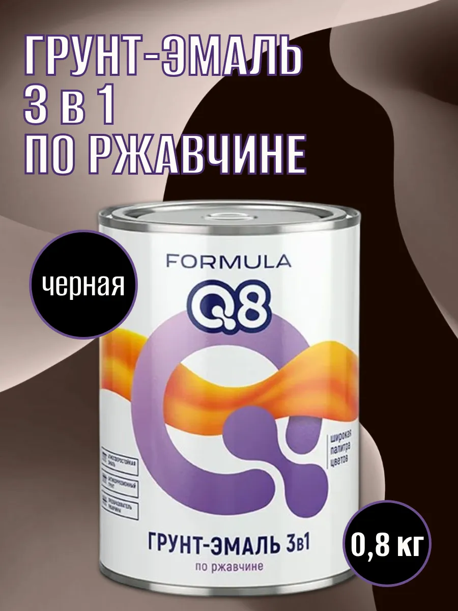 FORMULA Q8 3В1 ГРУНТ-ЭМАЛЬ по ржавчине ЧЕРНАЯ 2,6КГ