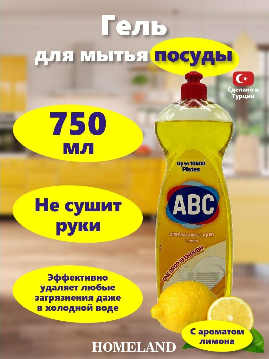 Гель для мытья посуды ABC Лимон 750 GR*20