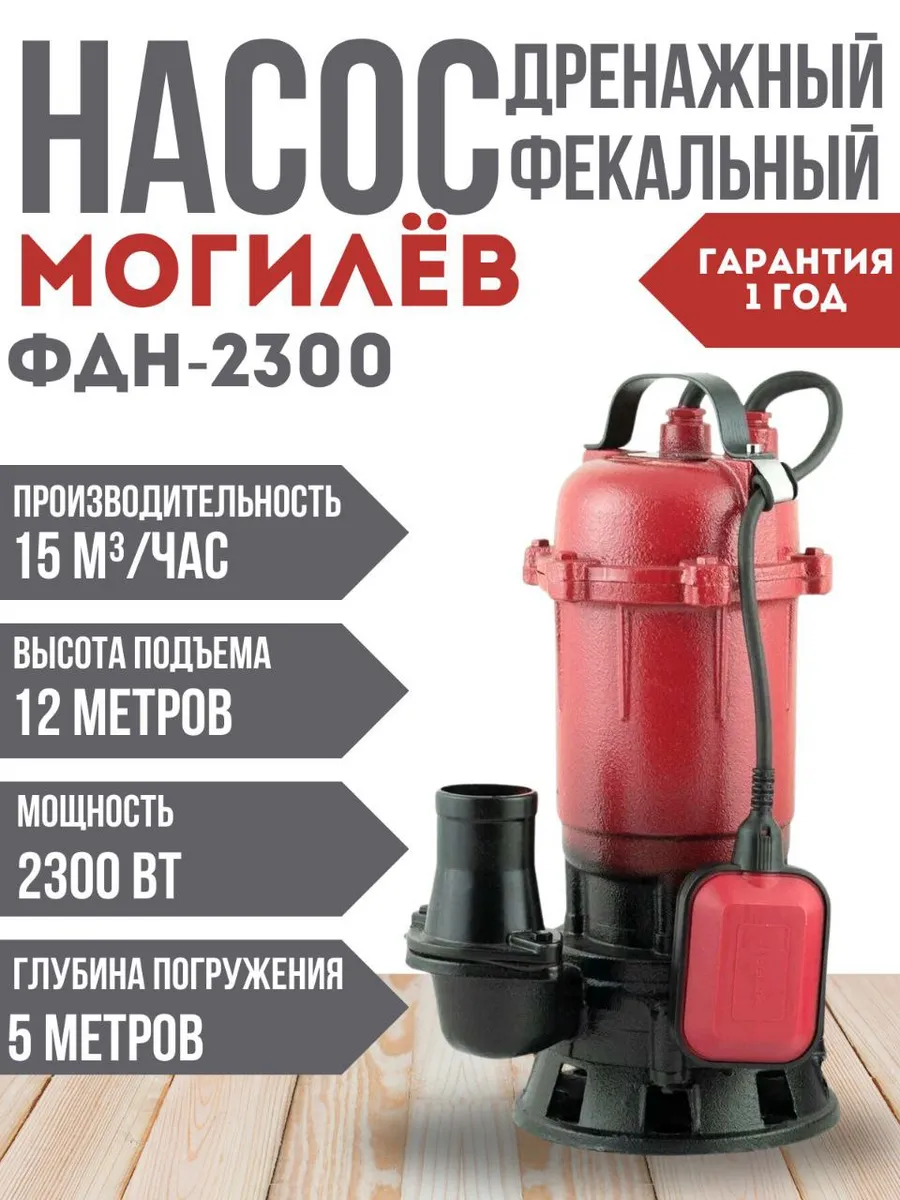 Насос дренажный 2300 Могилев