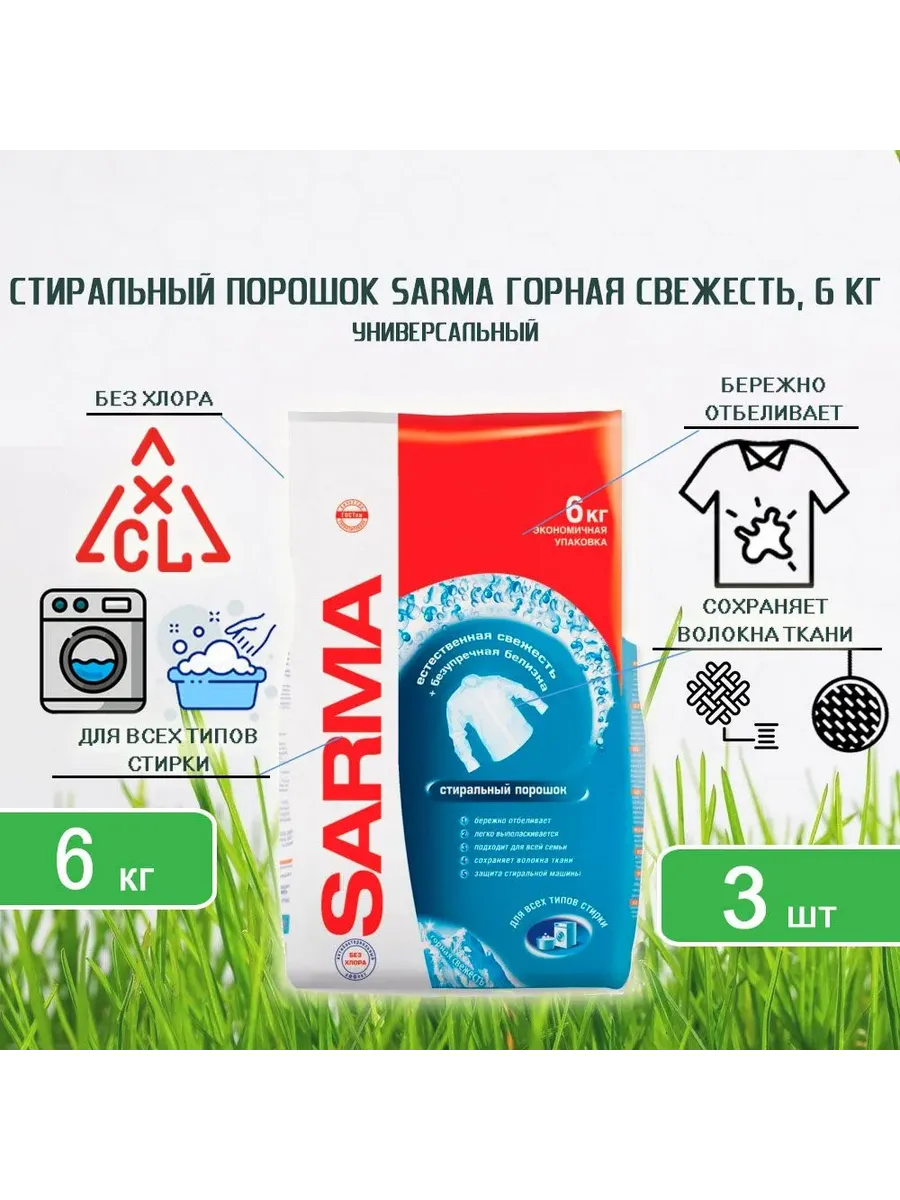 СМС САРМА 6КГ АВТ УНИВЕРСАЛ ГОРНАЯ