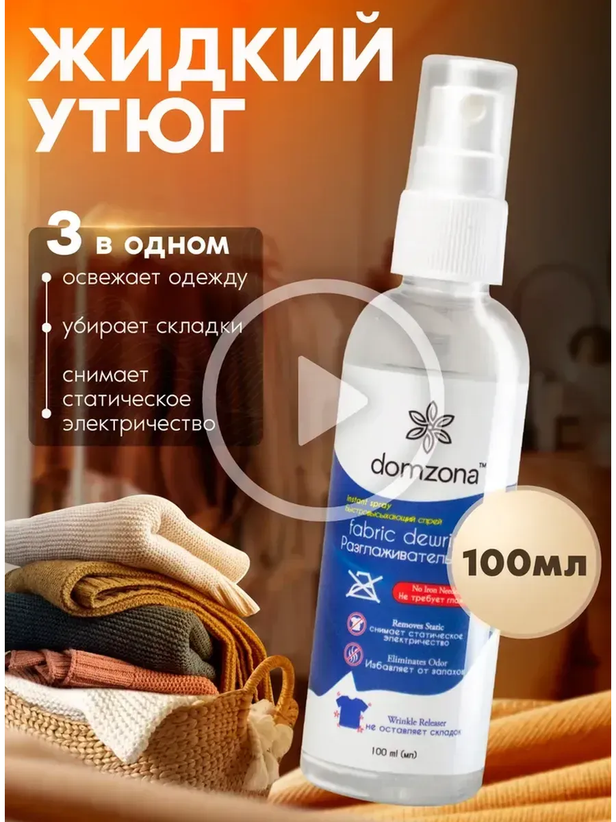 Разглаживающий спрей domzona 100мл Уход за тканью