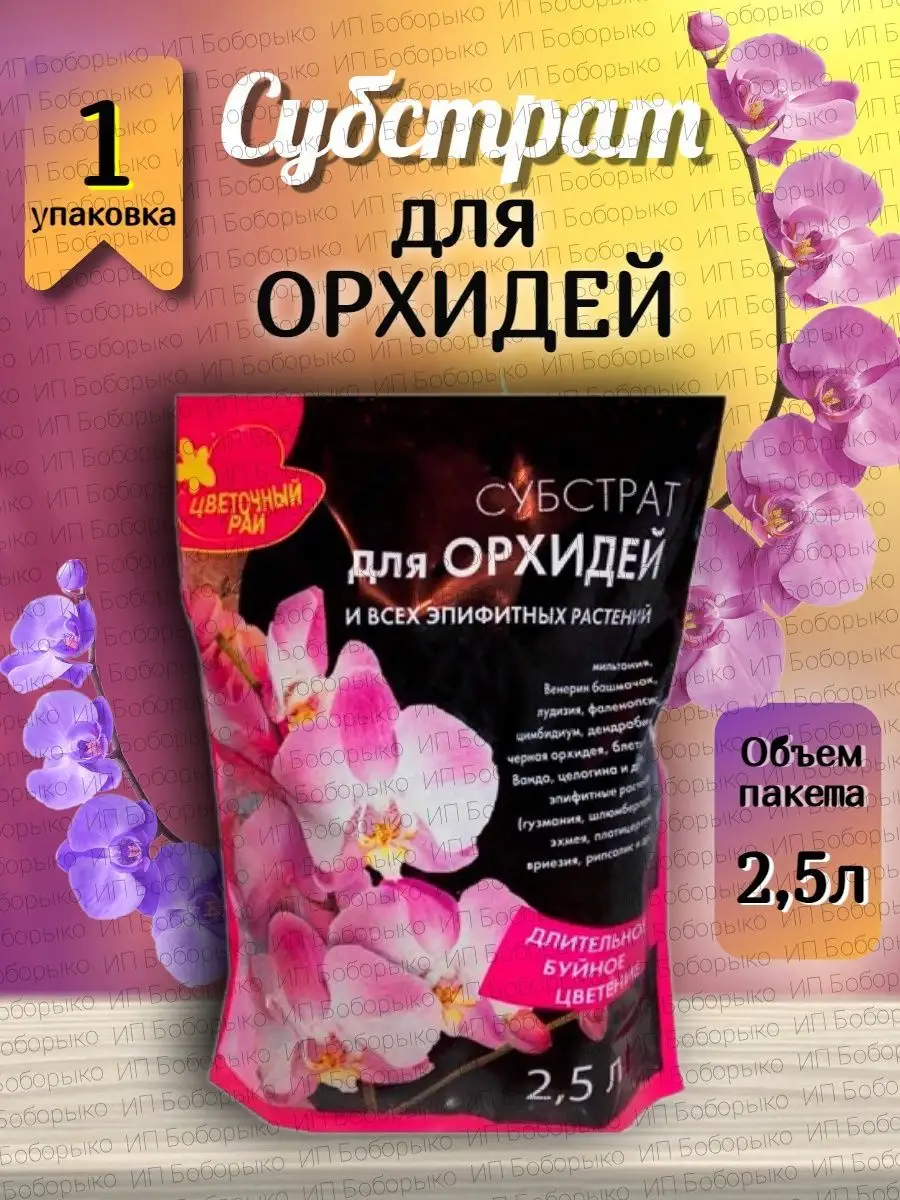 Субстрат "Орхидея и всех эпифитных растений" 2,5л "Цветочный рай"Буйские удобрения" (+удобрения, 15)