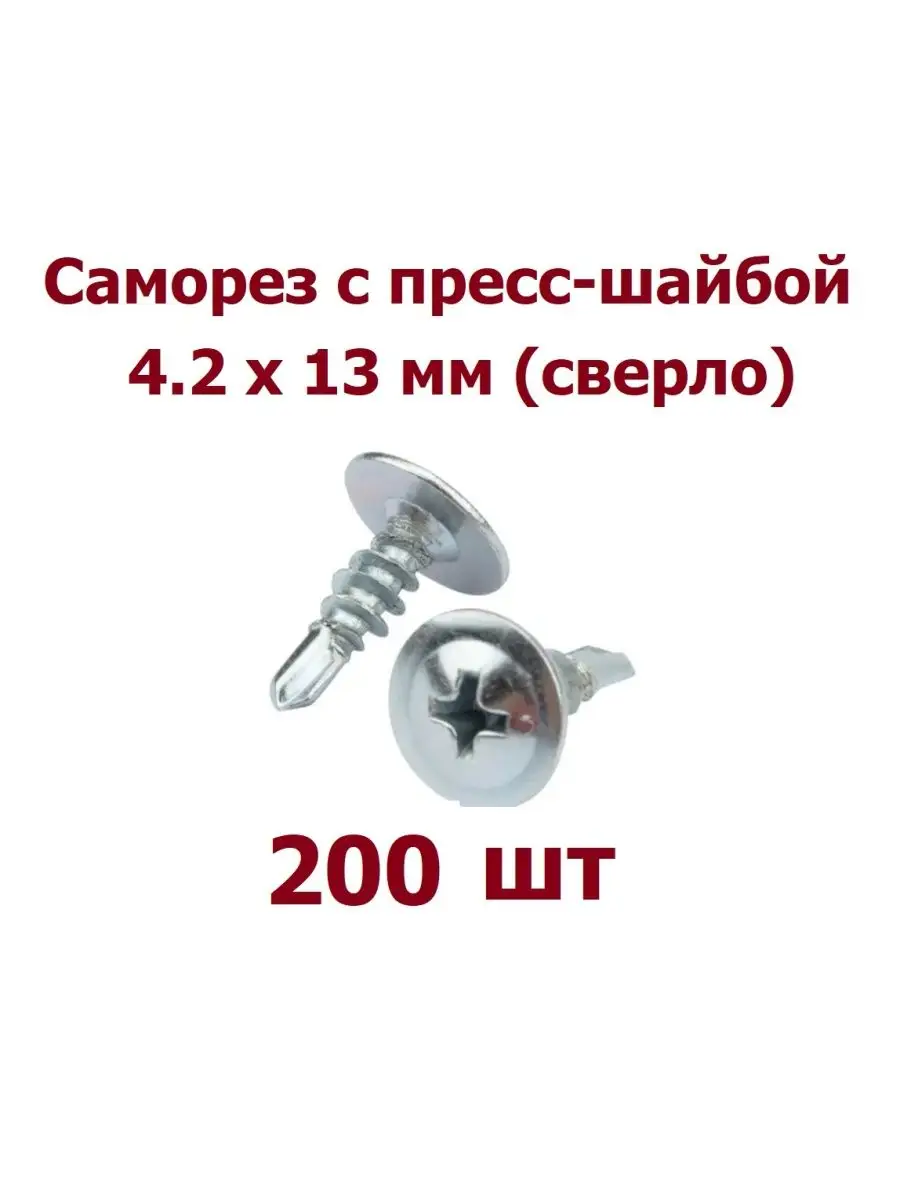 САМОРЕЗ ПРЕССШАЙБА С БУРОМ 4,2*13 (100ШТ)
