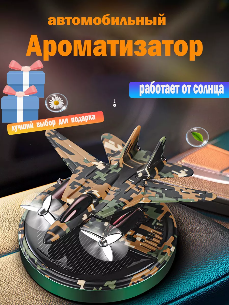 Ароматизатор в авто на солнечной батарее ИСТРЕБИТЕЛЬ MS-9 A0919 1052