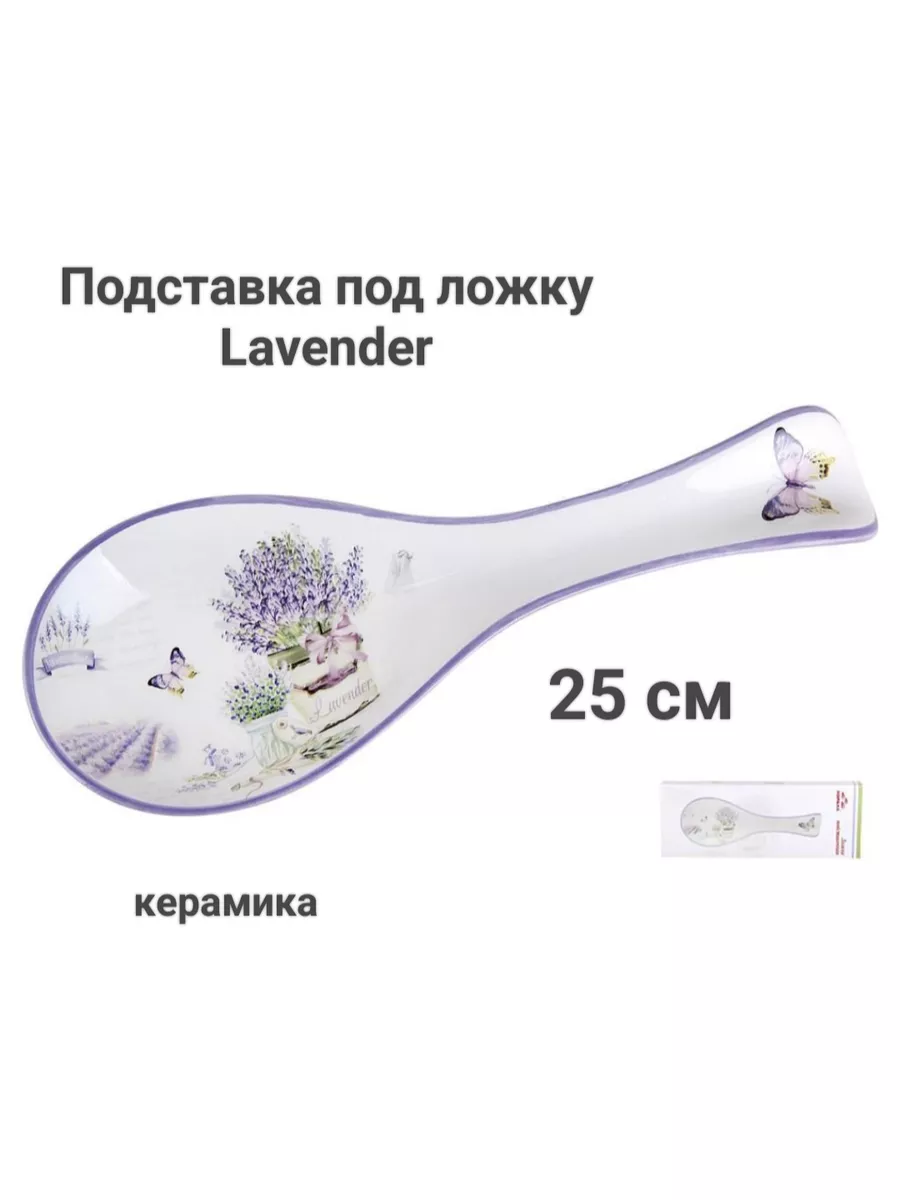Подставка под ложку Lavender
